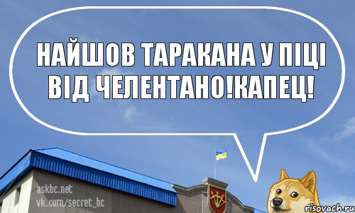 Найшов таракана у піці від ЧЕЛЕНТАНО!КАПЕЦ!