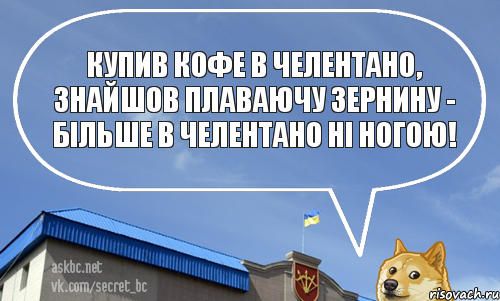 Купив кофе в Челентано, знайшов плаваючу зернину - бiльше в Челентано нi ногою!