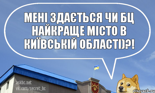 мені здається чи БЦ найкраще місто в Київській Області)?!, Комикс askbc