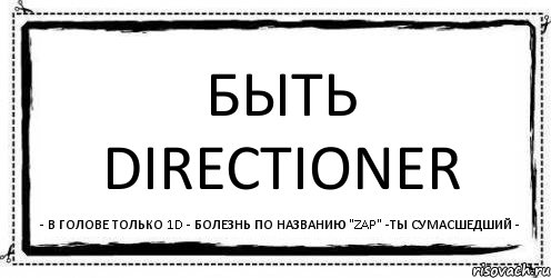 Быть Directioner - В голове только 1D - Болезнь по названию "zap" -Ты сумасшедший -, Комикс Асоциальная антиреклама