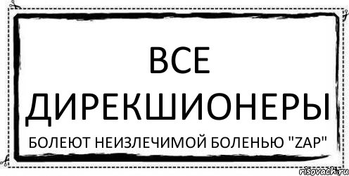 ВСЕ ДИРЕКШИОНЕРЫ БОЛЕЮТ НЕИЗЛЕЧИМОЙ БОЛЕНЬЮ "zap", Комикс Асоциальная антиреклама