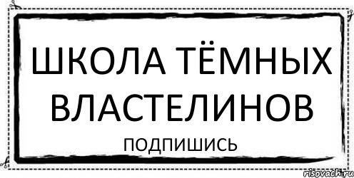 Школа тёмных властелинов подпишись, Комикс Асоциальная антиреклама