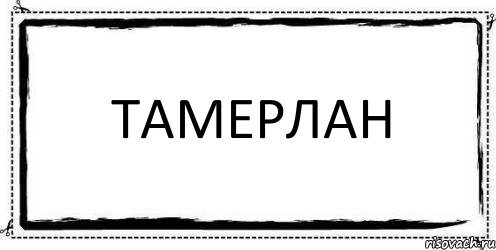 Тамерлан , Комикс Асоциальная антиреклама