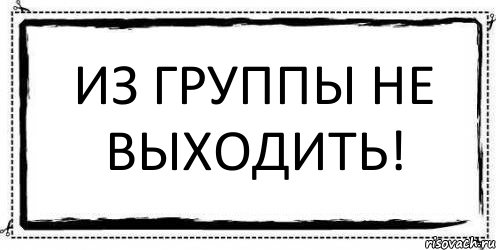 Из Группы не выходить! , Комикс Асоциальная антиреклама