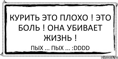 Курить это плохо ! Это боль ! Она убивает жизнь ! Пых ... пых ... :DDDD, Комикс Асоциальная антиреклама