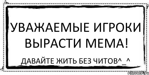 Уважаемые игроки Вырасти мема! Давайте жить без читов^_^