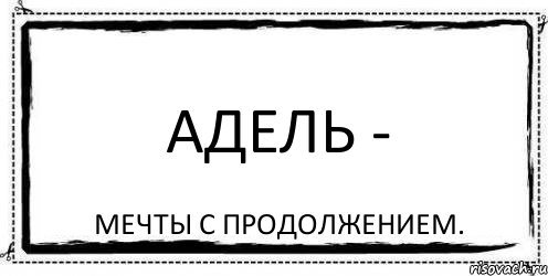 Адель - мечты с продолжением., Комикс Асоциальная антиреклама