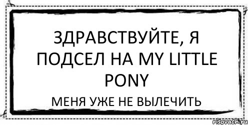 Здравствуйте, я подсел на My Little Pony Меня уже не вылечить, Комикс Асоциальная антиреклама