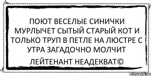 поют веселые синички мурлычет сытый старый кот и только труп в петле на люстре с утра загадочно молчит Лейтенант Неадекват©, Комикс Асоциальная антиреклама