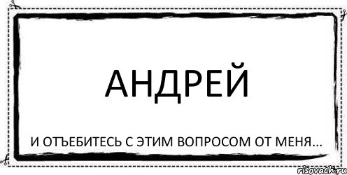 АНДРЕЙ и отъебитесь с этим вопросом от меня..., Комикс Асоциальная антиреклама