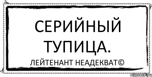 Серийный тупица. Лейтенант Неадекват©, Комикс Асоциальная антиреклама