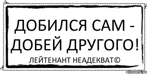 Добился сам - добей другого! Лейтенант Неадекват©, Комикс Асоциальная антиреклама