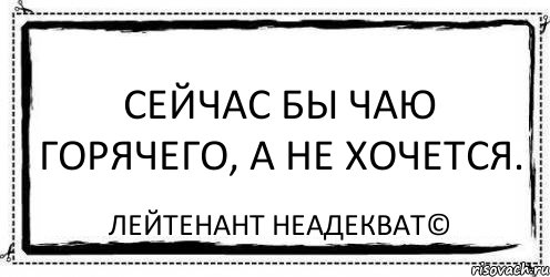 Сейчас бы чаю горячего, а не хочется. Лейтенант Неадекват©, Комикс Асоциальная антиреклама