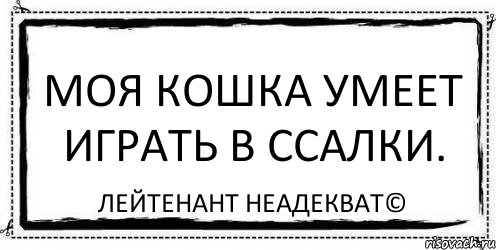 Моя кошка умеет играть в ссалки. Лейтенант Неадекват©, Комикс Асоциальная антиреклама