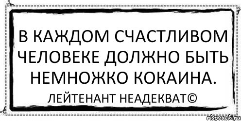 В каждом счастливом человеке должно быть немножко кокаина. Лейтенант Неадекват©, Комикс Асоциальная антиреклама