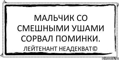 Мальчик со смешными ушами сорвал поминки. Лейтенант Неадекват©, Комикс Асоциальная антиреклама