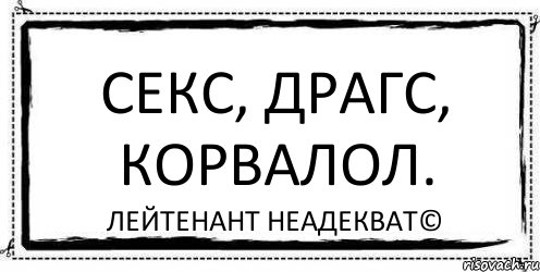 секс, драгс, корвалол. Лейтенант Неадекват©, Комикс Асоциальная антиреклама