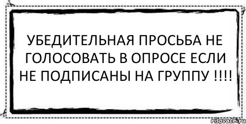 Убедительная просьба не голосовать в опросе если не подписаны на группу !!!! , Комикс Асоциальная антиреклама