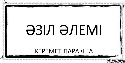 Әзіл Әлемі Керемет паракша, Комикс Асоциальная антиреклама