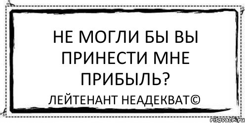 Не могли бы вы принести мне прибыль? Лейтенант Неадекват©, Комикс Асоциальная антиреклама