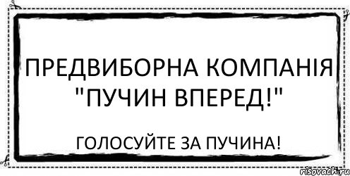 Предвиборна компанія "Пучин вперед!" Голосуйте за Пучина!, Комикс Асоциальная антиреклама