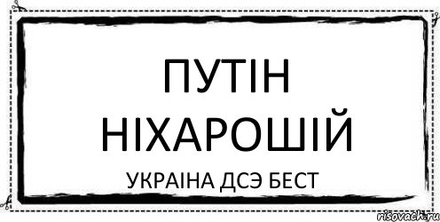 Путiн нiхарошiй УкраiнA дсэ бест, Комикс Асоциальная антиреклама