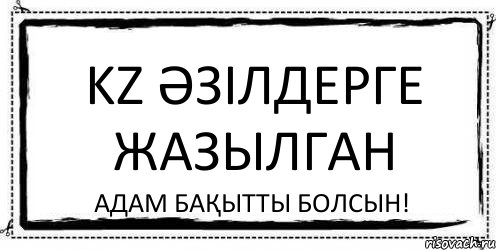 KZ ӘЗІЛДЕРГЕ ЖАЗЫЛГАН АДАМ БАҚЫТТЫ БОЛСЫН!, Комикс Асоциальная антиреклама