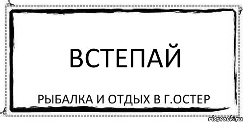 Встепай Рыбалка и отдых в г.Остер, Комикс Асоциальная антиреклама