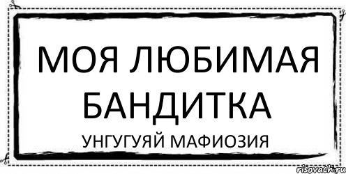 Моя любимая бандитка Унгугуяй мафиозия, Комикс Асоциальная антиреклама