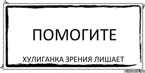 Помогите Хулиганка зрения лишает, Комикс Асоциальная антиреклама