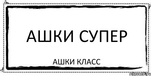 Ашки супер Ашки класс, Комикс Асоциальная антиреклама