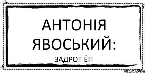 Антонія Явоський: задрот ёп, Комикс Асоциальная антиреклама