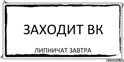 Заходит вк Липничат завтра, Комикс Асоциальная антиреклама