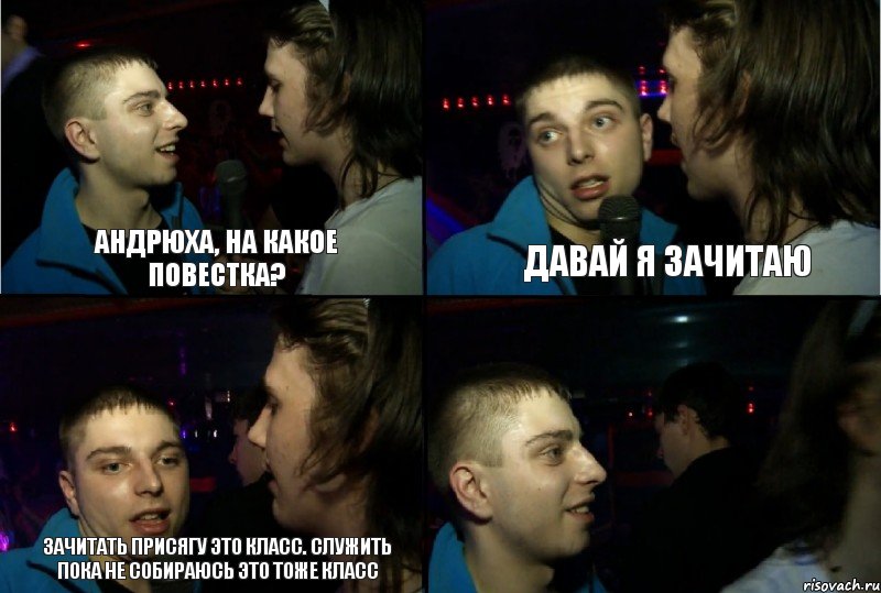 Андрюха, на какое повестка? Давай я зачитаю Зачитать присягу это класс. Служить пока не собираюсь это тоже класс , Комикс ауу