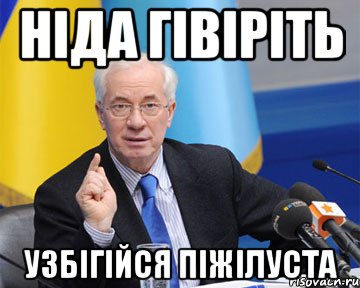 ніда гівіріть узбігійся піжілуста, Мем азаров