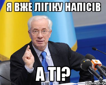 я вже лігіку напісів а ті?, Мем азаров