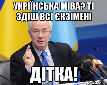 Укріїнська міва? Ті здіш всі єкзімені дітка!, Мем азаров