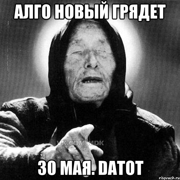 Алго новый грядет 30 мая. datot, Мем Ванга