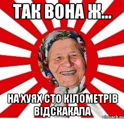 Так вона ж... На хуях сто кілометрів відскакала, Мем  бабуля