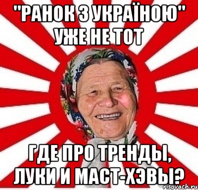 "РАНОК З УКРАЇНОЮ" УЖЕ НЕ ТОТ ГДЕ ПРО ТРЕНДЫ, ЛУКИ И МАСТ-ХЭВЫ?, Мем  бабуля