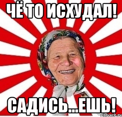 Чё то исхудал! Садись...ешь!, Мем  бабуля