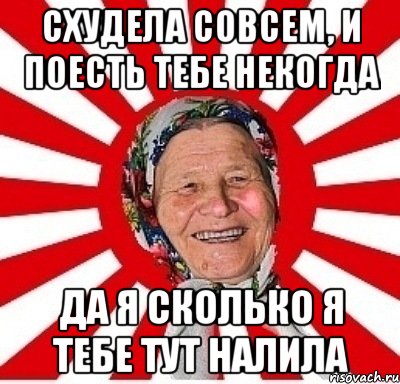 Схудела совсем, и поесть тебе некогда Да я сколько я тебе тут налила, Мем  бабуля