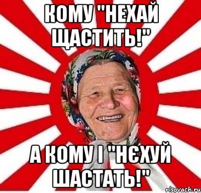 Кому "Нехай щастить!" А кому і "Нєхуй шастать!", Мем  бабуля