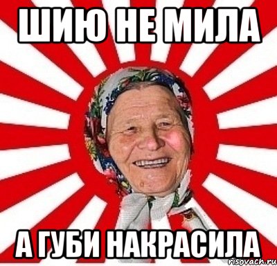 Шию не мила А губи накрасила, Мем  бабуля