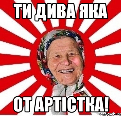 Ти дива яка От артістка!, Мем  бабуля