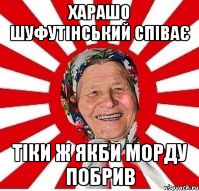 Харашо Шуфутінський співає Тіки ж якби морду побрив, Мем  бабуля