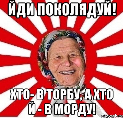 Йди поколядуй! Хто- в торбу, а хто й - в морду!, Мем  бабуля