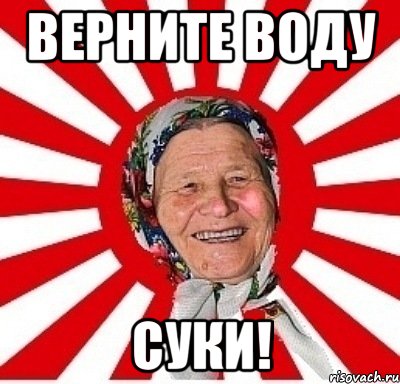 Верните воду СУКИ!, Мем  бабуля