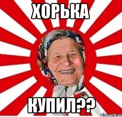 ХОРЬКА КУПИЛ??, Мем  бабуля