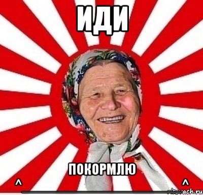 иди покормлю ^_____________________^, Мем  бабуля